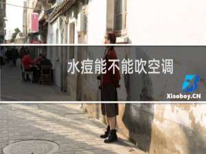 水痘能不能吹空调