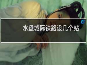 水盘城际铁路设几个站