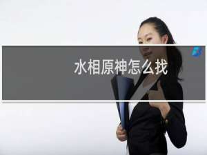 水相原神怎么找