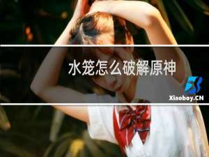 水笼怎么破解原神