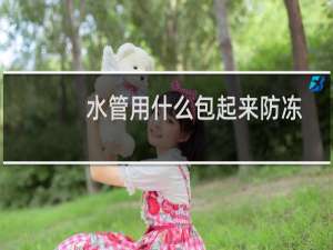 水管用什么包起来防冻