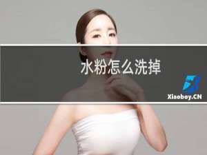 水粉怎么洗掉