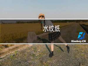 水纹纸