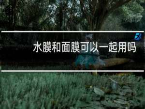 水膜和面膜可以一起用吗