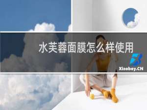 水芙蓉面膜怎么样使用