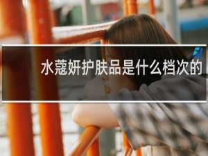 水蔻妍护肤品是什么档次的