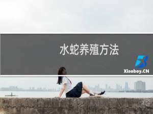 水蛇养殖方法