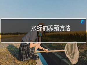 水蛭的养殖方法