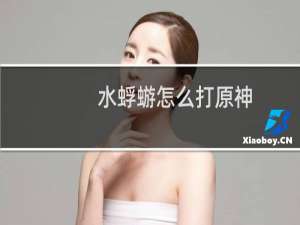 水蜉蝣怎么打原神