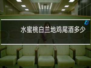 水蜜桃白兰地鸡尾酒多少度