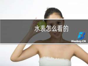 水表怎么看的（水表怎么看的）