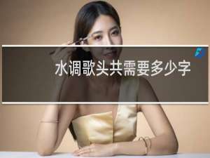 水调歌头共需要多少字