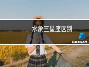 水象三星座区别