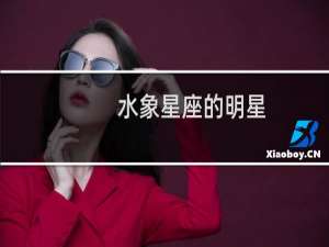 水象星座的明星