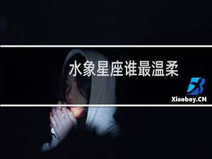 水象星座谁最温柔