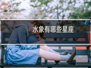 水象有哪些星座