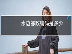 水边邮政编码是多少