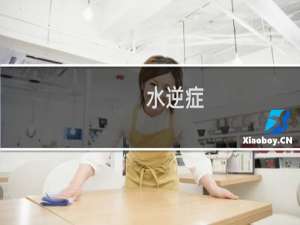 水逆症（水逆什么梗）