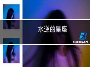 水逆的星座
