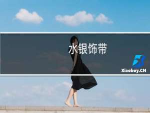 水银饰带