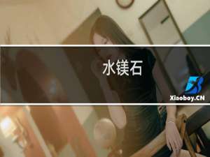 水镁石