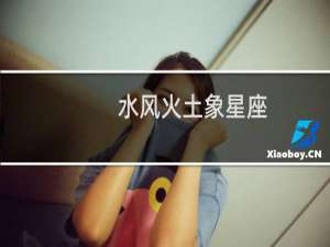 水风火土象星座