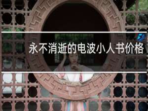 永不消逝的电波小人书价格