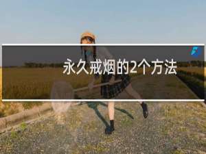 永久戒烟的2个方法