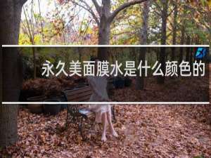 永久美面膜水是什么颜色的