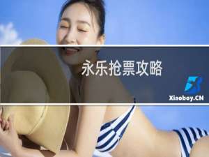 永乐抢票攻略