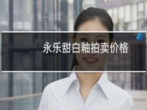 永乐甜白釉拍卖价格