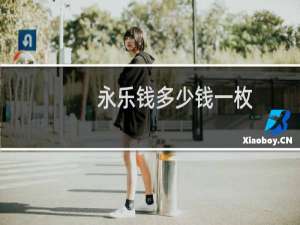 永乐钱多少钱一枚