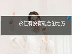 永仁有没有砚台的地方