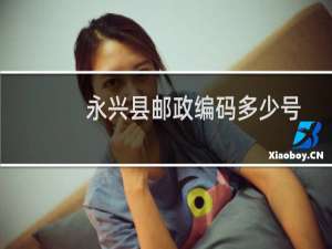 永兴县邮政编码多少号