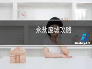 永劫废墟攻略