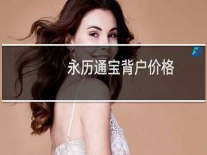 永历通宝背户价格