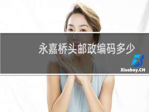 永嘉桥头邮政编码多少