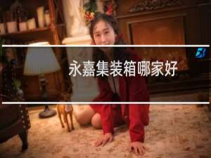 永嘉集装箱哪家好