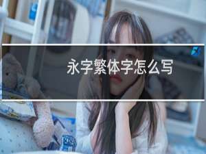 永字繁体字怎么写