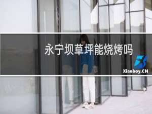 永宁坝草坪能烧烤吗