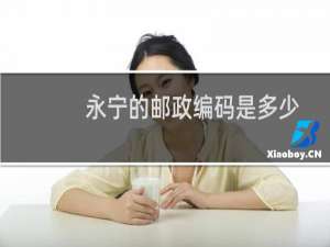 永宁的邮政编码是多少