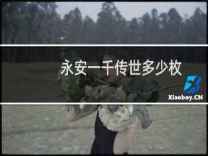 永安一千传世多少枚