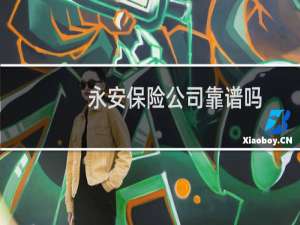 永安保险公司靠谱吗