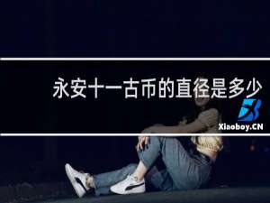 永安十一古币的直径是多少