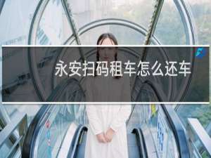 永安扫码租车怎么还车