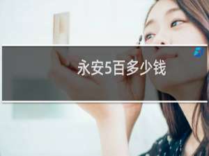 永安5百多少钱