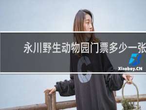 永川野生动物园门票多少一张