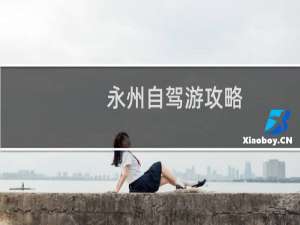 永州自驾游攻略