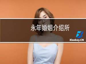 永年婚姻介绍所
