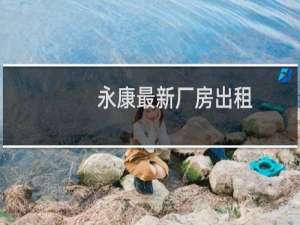永康最新厂房出租